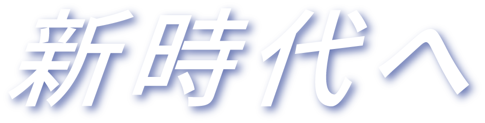 新時代へ