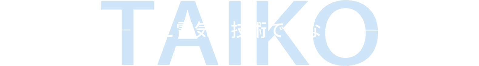 人と電気を技術でつなぐ